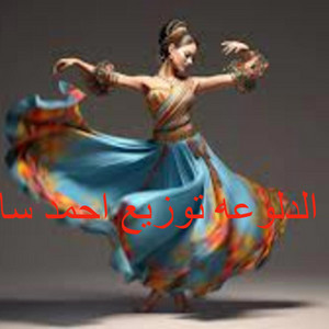 Ahmed Samy - مزمار الدلوعه توزيع احمد سامي