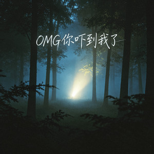 OMG你吓到我了 by 钟心妍