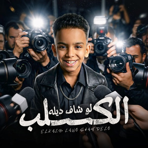 الكلب لو شاف ديله by علي الصغير