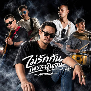 ไม่รักกันเพราะฉันจน by วงกามเทพ