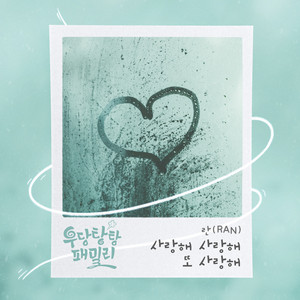 사랑해 사랑해 또 사랑해 by Ran