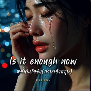 Is it enough now - พอได้หรือยัง เวอร์ชั่นภาษาอังกฤษ by PAPAONJ