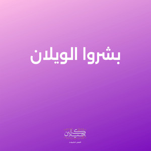 بشروا الويلان by كحيلان, ماجد الرسلاني