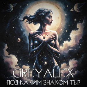 GREYALEX - Козерожки - холод и свет