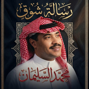 قصة شقاي - محمد السليمان by الفنان محمد السليمان