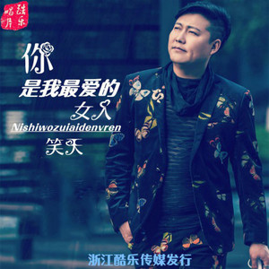 Xiao Tian - 你是我最爱的女人