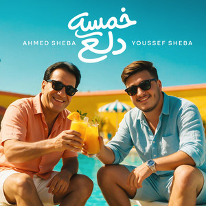 خمسه دلع by يوسف شيبه, Ahmed Sheba