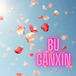 Lín Chūqíng - Bù Gānxīn