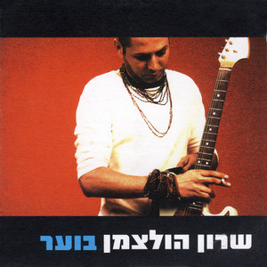 סיכוי קלוש by Sharon Holzman, Hemi Rudner