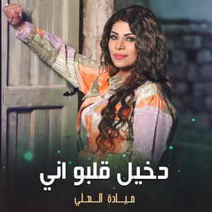 دخيل قلبو اني by ميادة العلي