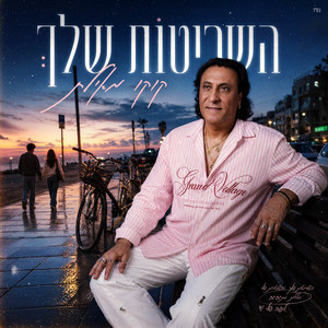 השריטות שלך by Koko from Eilat