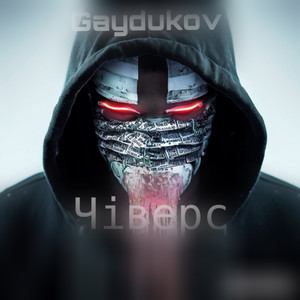 Gaydukov — Чiверс