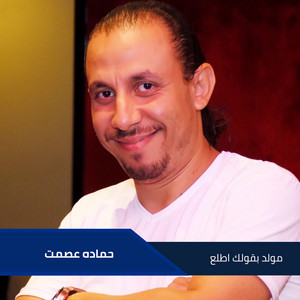 حماده عصمت - Moled Ba2wlk Atl3