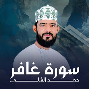 سورة غافر by حمد الشلي