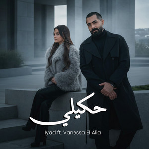 حكيلي by Iyad, Vanessa El Alia