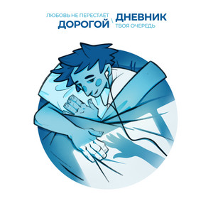 Твоя очередь by Дорогой Дневник