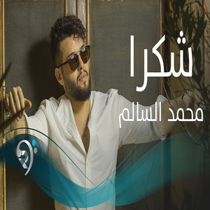 شكرا by محمد السالم