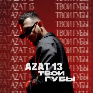 Твои губы by Azat 13