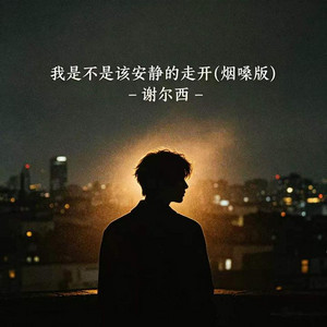 我是不是该安静的走开｜ R&B流行版｜完整版 中国风 by 桃吱林