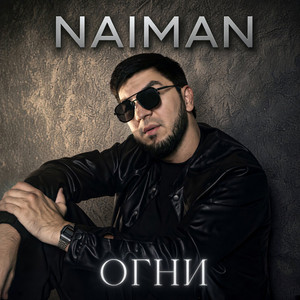 Огни by Naiman