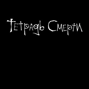 ДИСС НА ФЛОМА by MM44 TURBO SHITPOST MACHINE