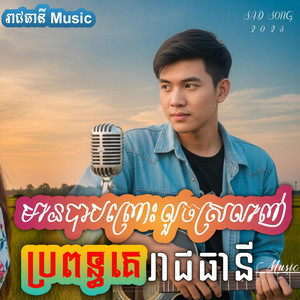 រាជធានី Music - មានបាបព្រោះលួចស្រលាញ់ប្រពន្ធគេ