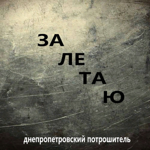 Cover art: Залетаю