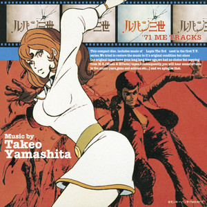 ルパン三世主題歌Ⅰ BGM-1 - song and lyrics by Takeo Yamashita