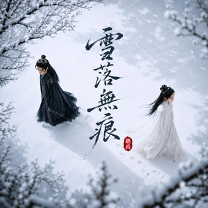 雪落無痕 - 餘韻版 by 聽雨 Ting Yu