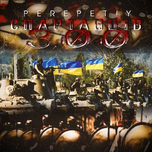 Perepetiy — 300 спартанців