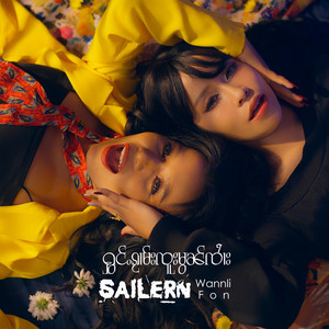 Sailern သၢႆလိူၼ် - ႁွင်ႉၵႂၢမ်းၸူးမွၼ်ၸၢႆး (feat. Wannli, Fon)