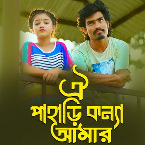 Sumaiya - ঐ পাহাড়ি কন্যা আমার বাংলা গান sumaiya pahari manush Notun Gaan New Song 2024 পাহাড়ি মানুষ সুমাইয়া নতুন গান Oi Pahari Konna Amar Bangla New Song