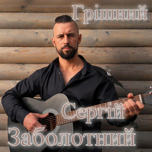 Сергій Заболотний — Грішний