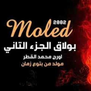 OM Music & محمد القطر - مولد بولاق الجزء التاني