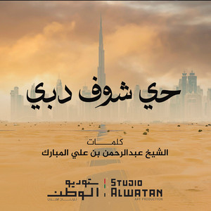 Hai Shoof Dubai by Mohammed Al Ahmad