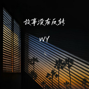 故事没有反转 by Wy
