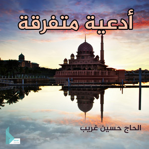 حسين غريب - دعاء عرفة