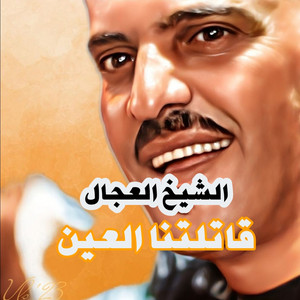 قاتلتنا العين by الشيخ العجال