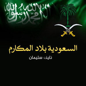 نايف سليمان - السعودية بلاد المكارم