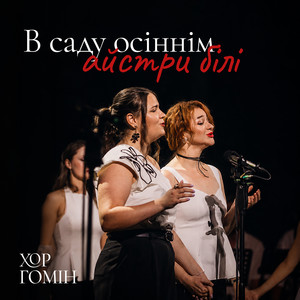 В саду осіннім айстри білі by Хор Гомін