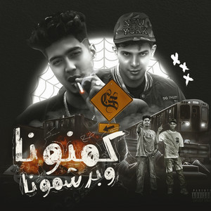 Kamanouna W Barshamouna by Hamo ElTikha