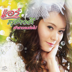 แอร์ สุชาวดี - คนที่ฟ้าส่งมาให้รัก