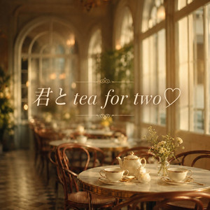 君とtea for two♡ by Micah Blue