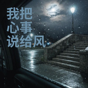 我把心事说给风｜独白感R&B｜孤独倾诉版｜夜听版｜适合夜里慢慢听 by 乌月英Wu Yueying