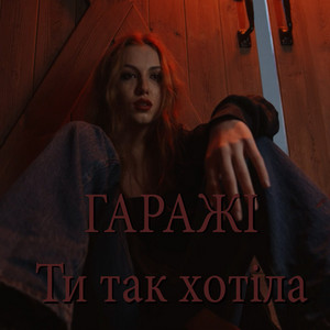 Обкладинка: Ти так хотіла