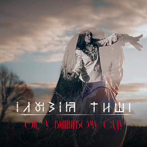 Ой, у вишневому саду (rock cover)