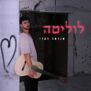 לוליטה by אוראל דהרי