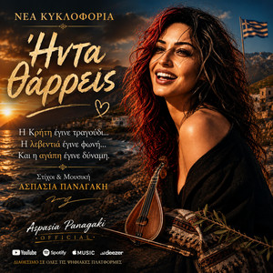 Ηντα θαρρεις by Aspasia panagaki