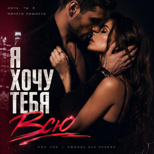 Я Хочу Тебя Всю by Vitalii