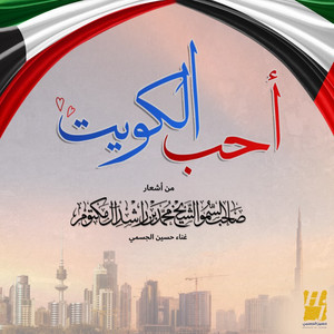 Hussain Al Jassmi - Aheb Alkuwait